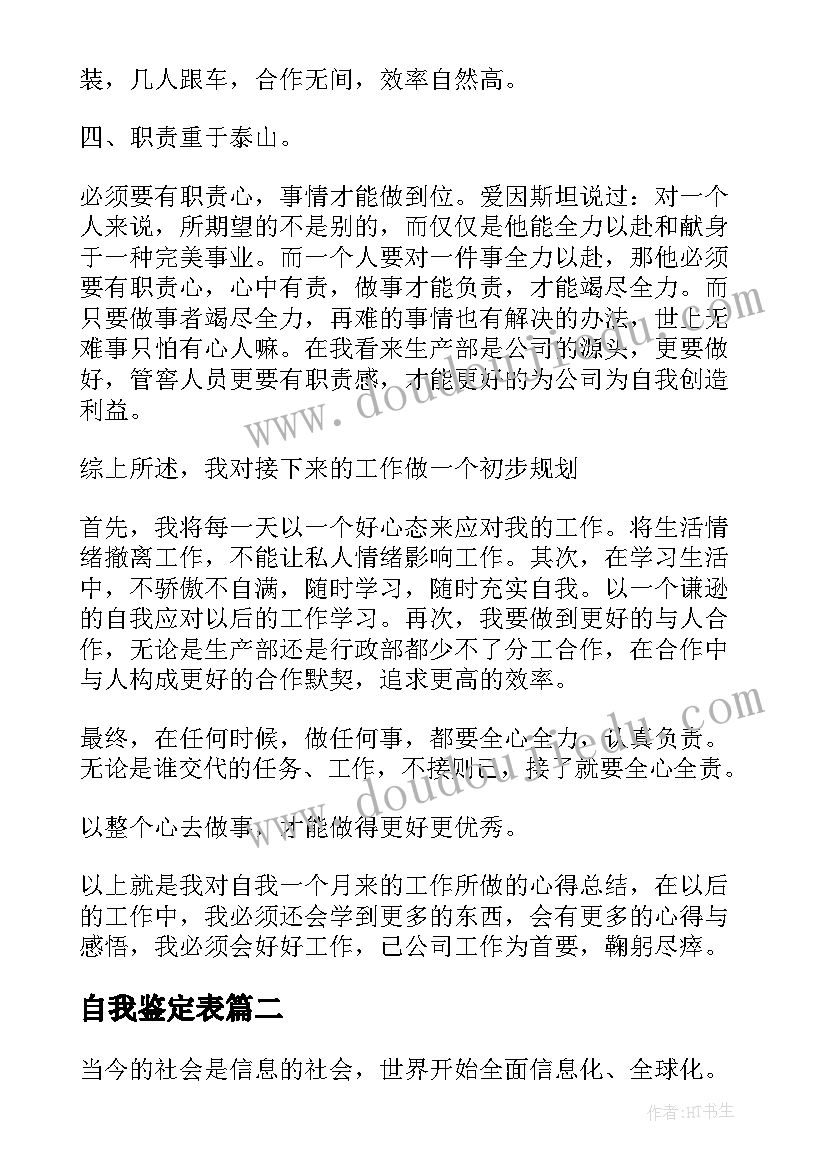 自我鉴定表 工作自我鉴定总结(大全6篇)