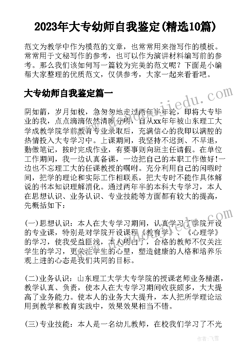 2023年大专幼师自我鉴定(精选10篇)