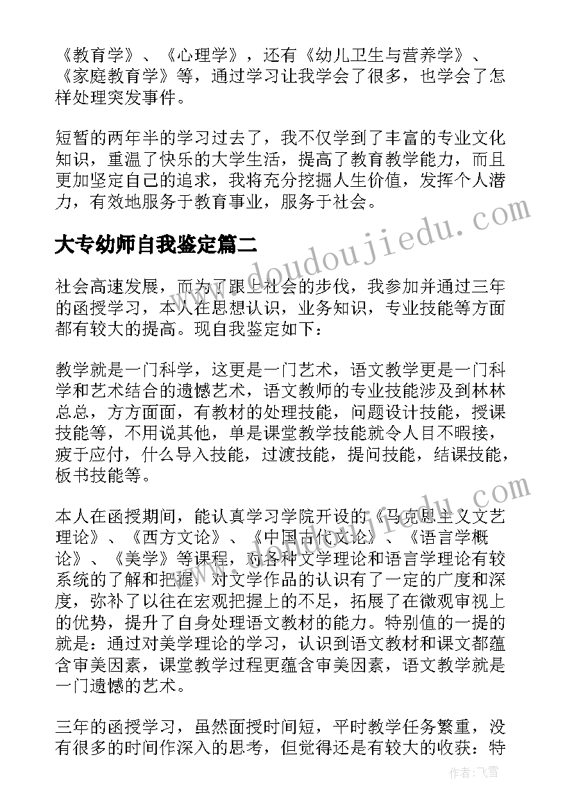 2023年大专幼师自我鉴定(精选10篇)