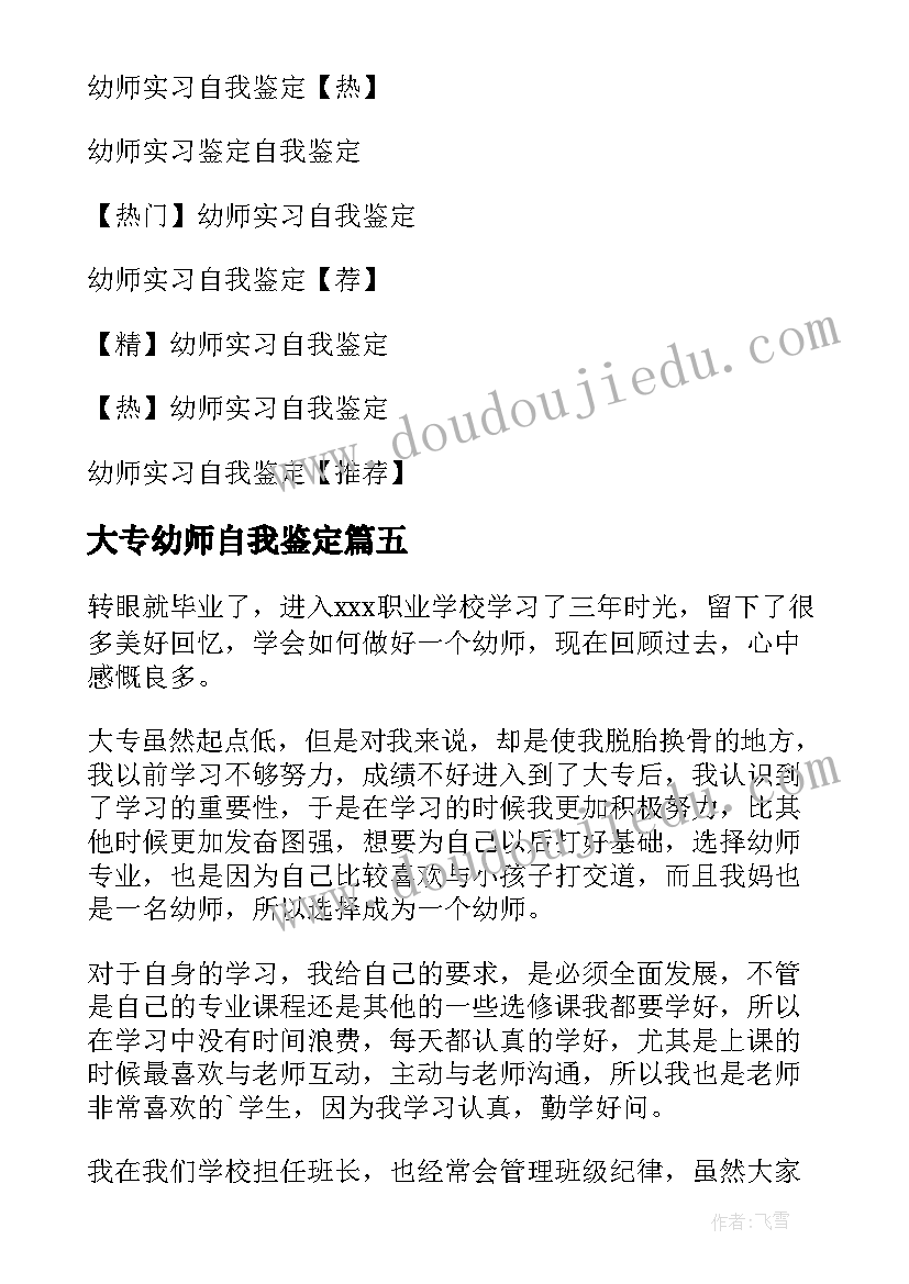 2023年大专幼师自我鉴定(精选10篇)