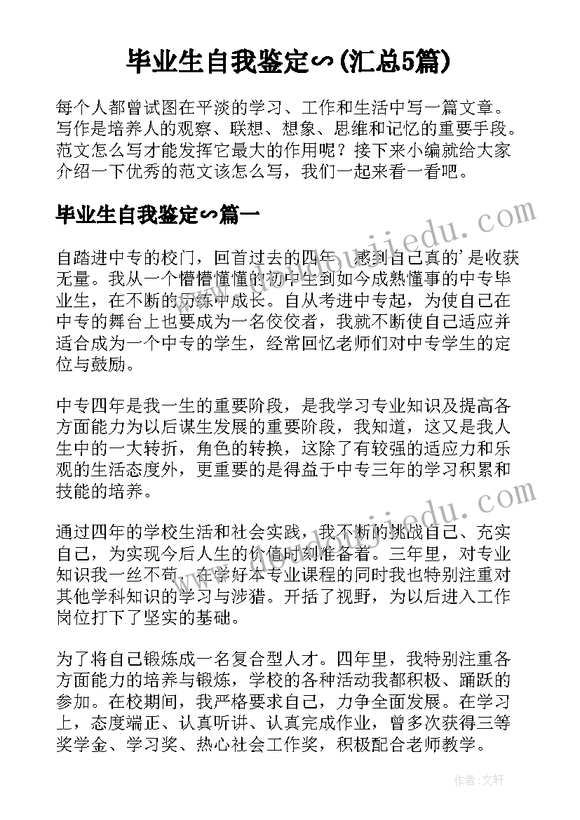 毕业生自我鉴定∽(汇总5篇)