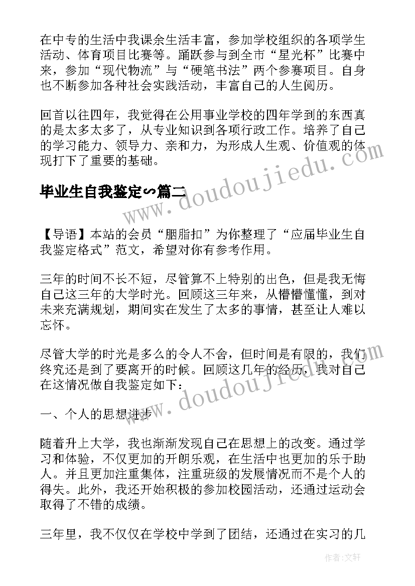 毕业生自我鉴定∽(汇总5篇)