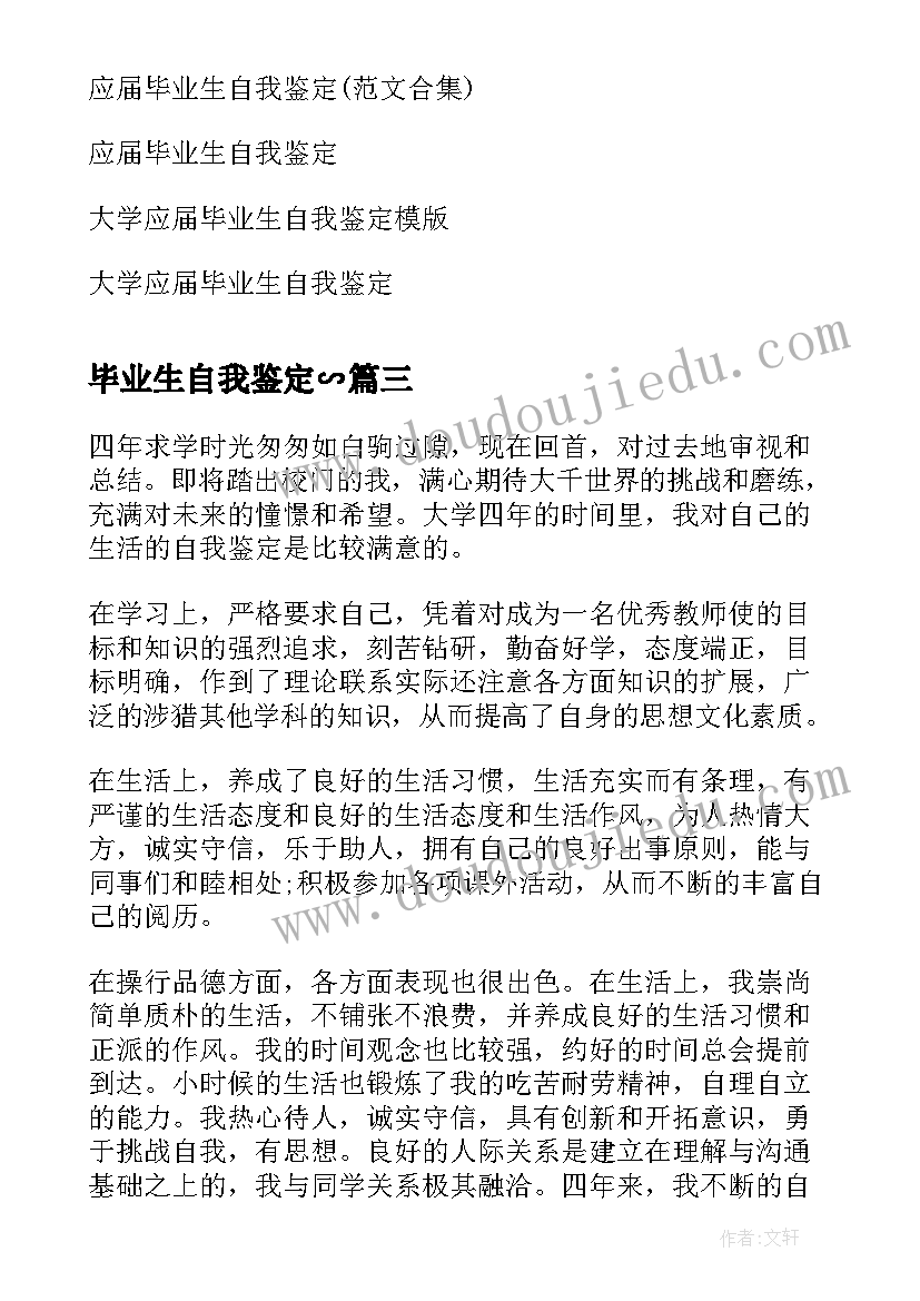 毕业生自我鉴定∽(汇总5篇)