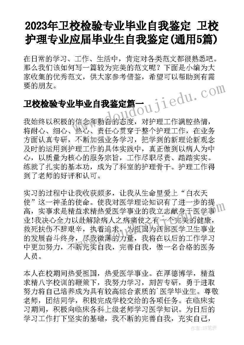 2023年卫校检验专业毕业自我鉴定 卫校护理专业应届毕业生自我鉴定(通用5篇)