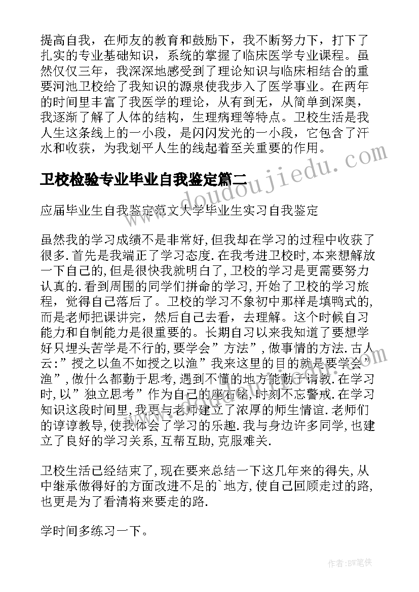 2023年卫校检验专业毕业自我鉴定 卫校护理专业应届毕业生自我鉴定(通用5篇)