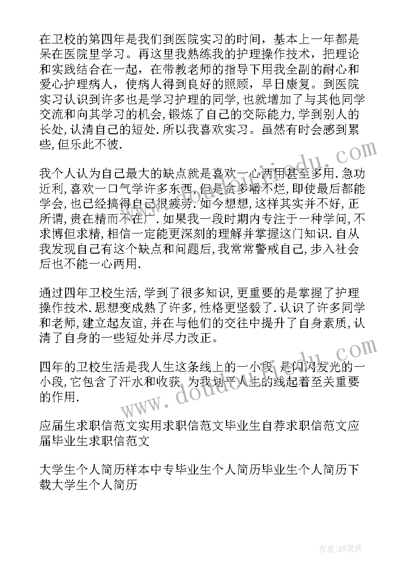 2023年卫校检验专业毕业自我鉴定 卫校护理专业应届毕业生自我鉴定(通用5篇)