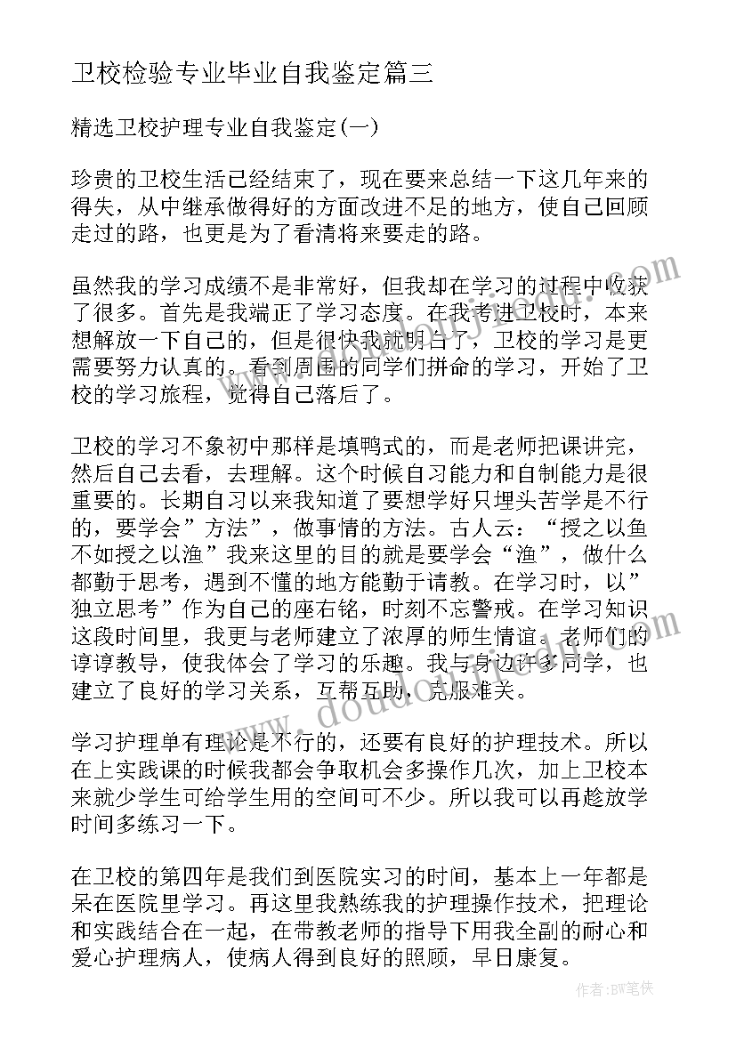 2023年卫校检验专业毕业自我鉴定 卫校护理专业应届毕业生自我鉴定(通用5篇)