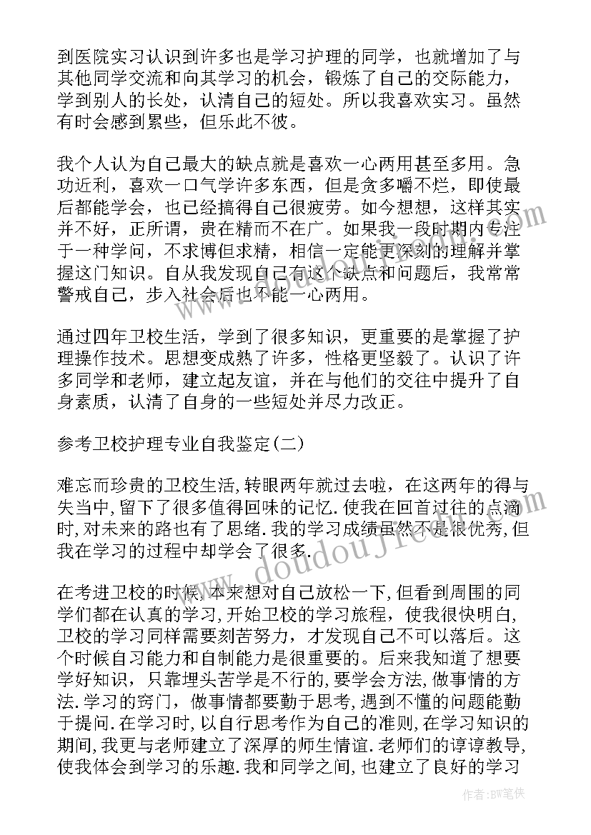 2023年卫校检验专业毕业自我鉴定 卫校护理专业应届毕业生自我鉴定(通用5篇)