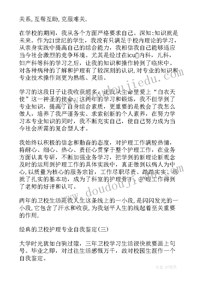 2023年卫校检验专业毕业自我鉴定 卫校护理专业应届毕业生自我鉴定(通用5篇)