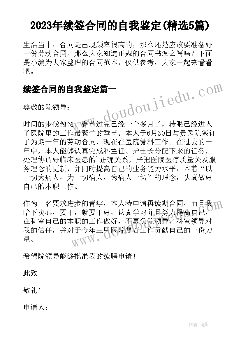 2023年续签合同的自我鉴定(精选5篇)