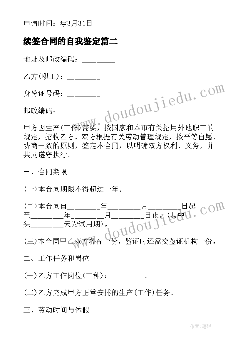 2023年续签合同的自我鉴定(精选5篇)