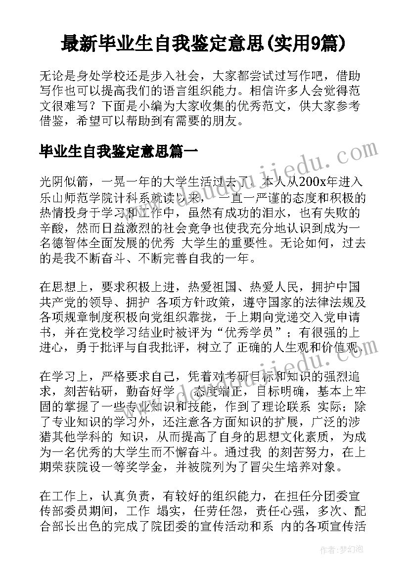 最新毕业生自我鉴定意思(实用9篇)