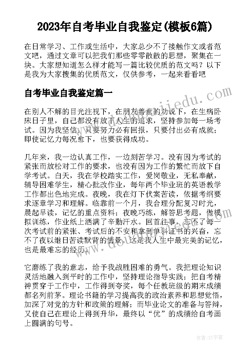 2023年自考毕业自我鉴定(模板6篇)