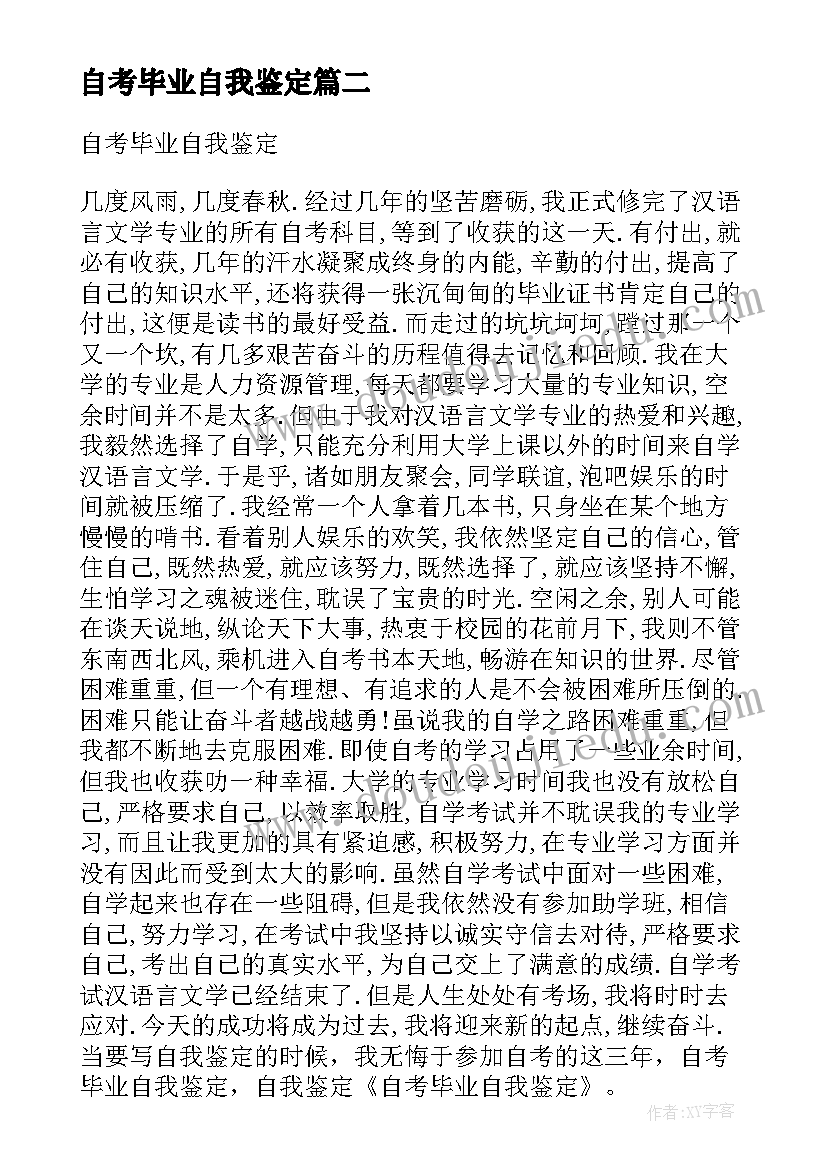 2023年自考毕业自我鉴定(模板6篇)