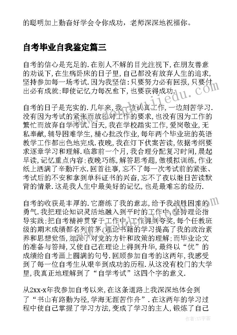 2023年自考毕业自我鉴定(模板6篇)