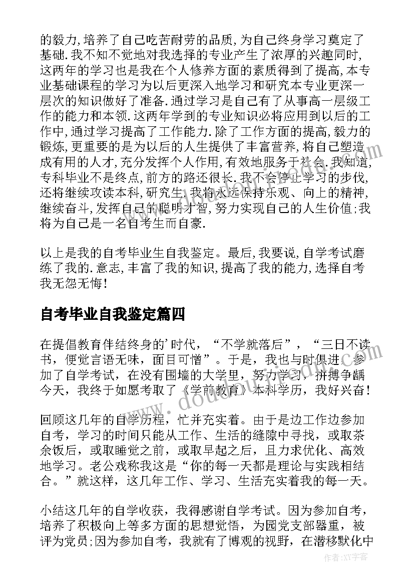 2023年自考毕业自我鉴定(模板6篇)