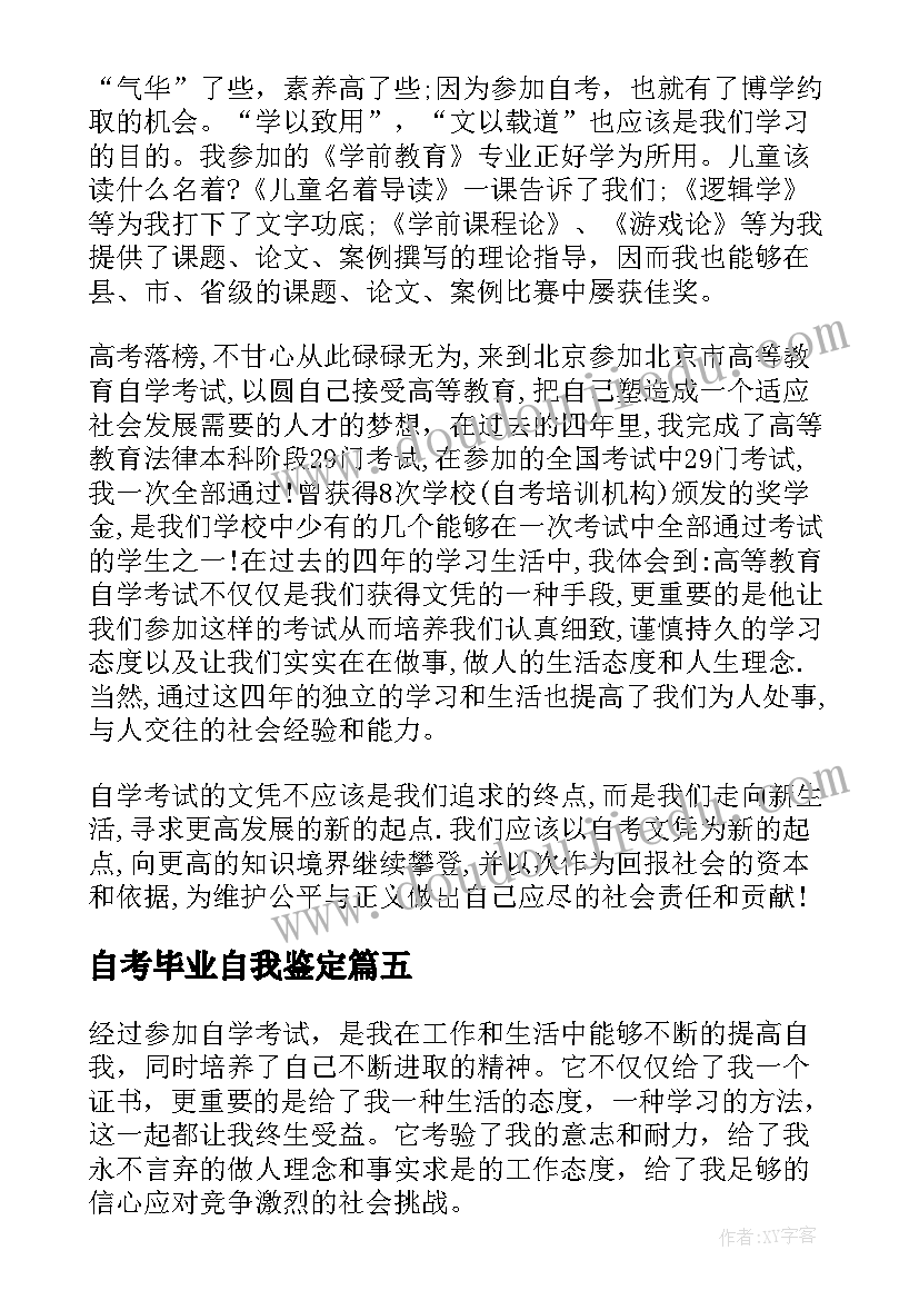 2023年自考毕业自我鉴定(模板6篇)