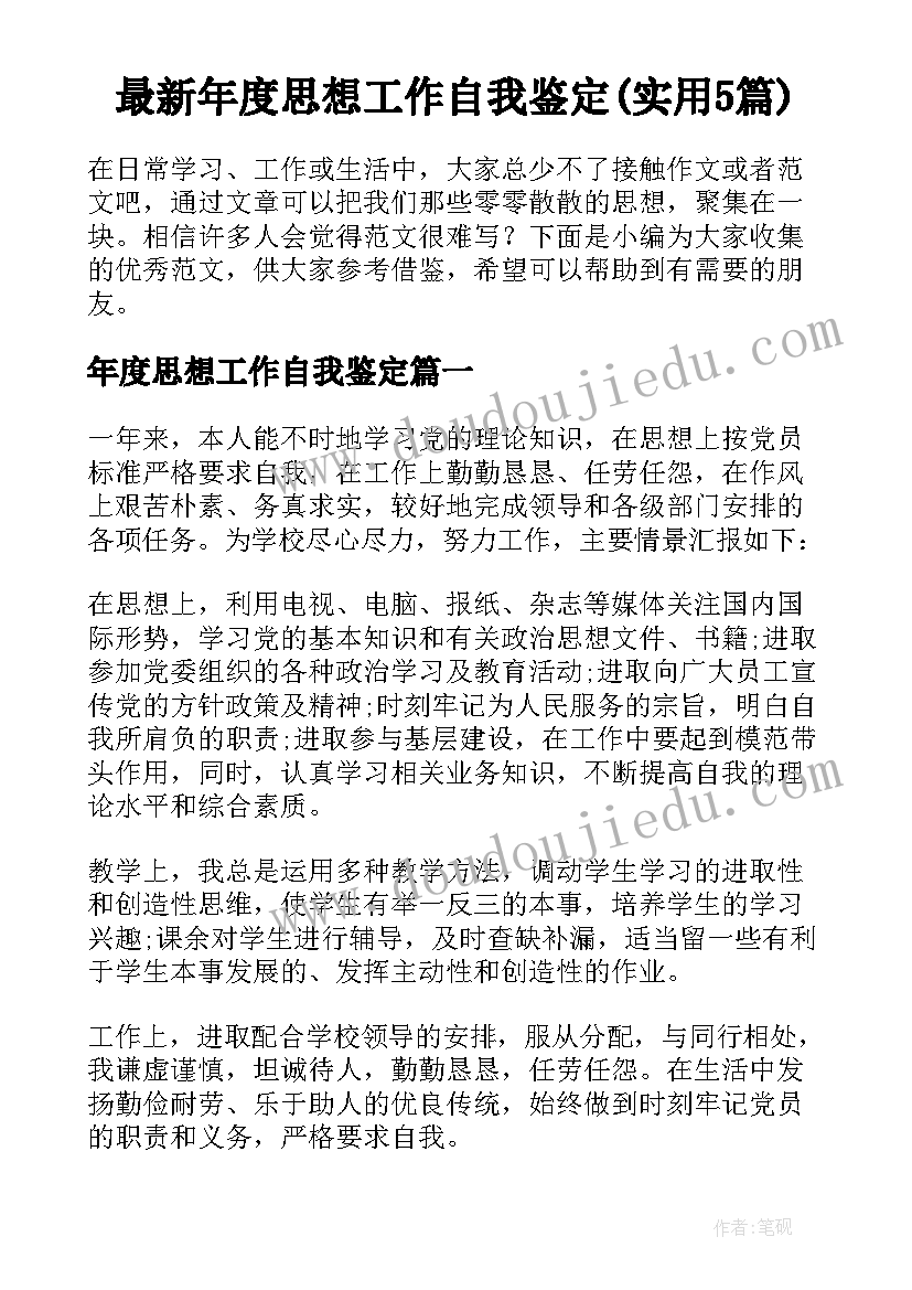 最新年度思想工作自我鉴定(实用5篇)