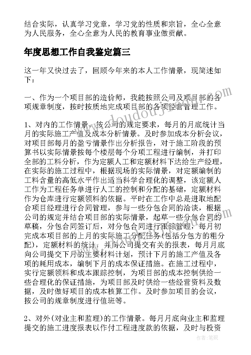 最新年度思想工作自我鉴定(实用5篇)