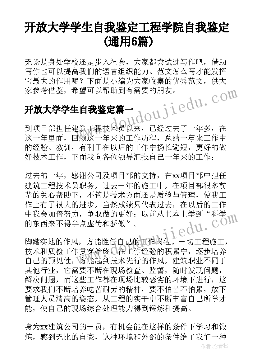 开放大学学生自我鉴定 工程学院自我鉴定(通用6篇)