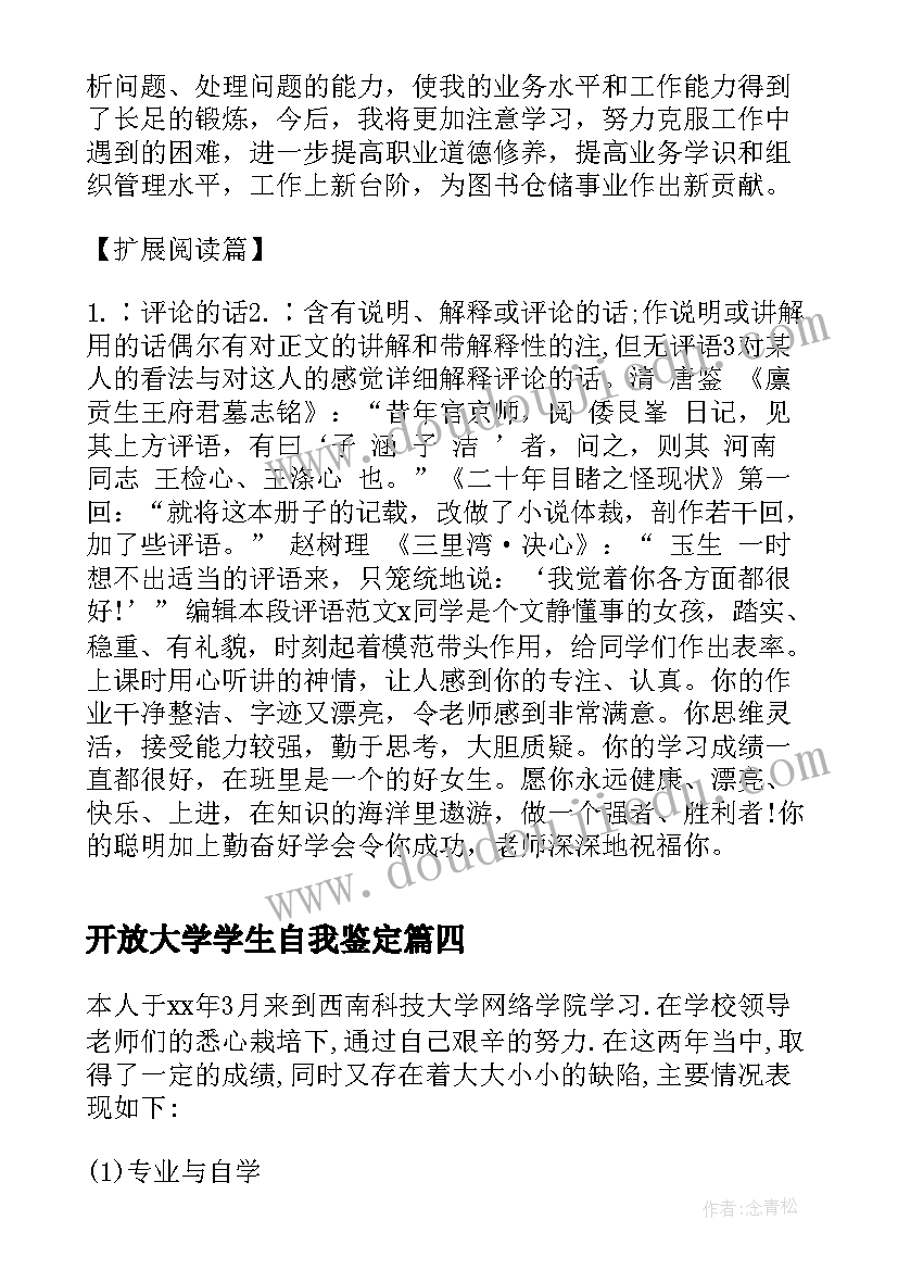 开放大学学生自我鉴定 工程学院自我鉴定(通用6篇)