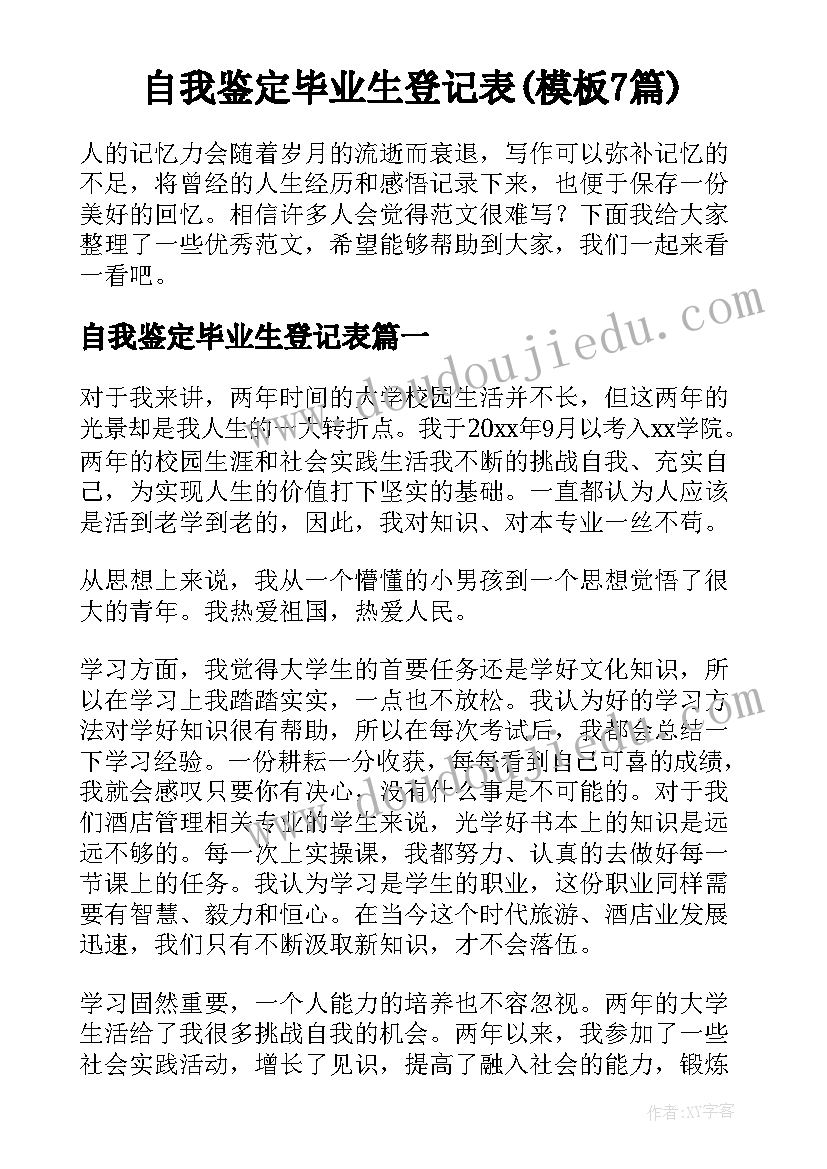 自我鉴定毕业生登记表(模板7篇)