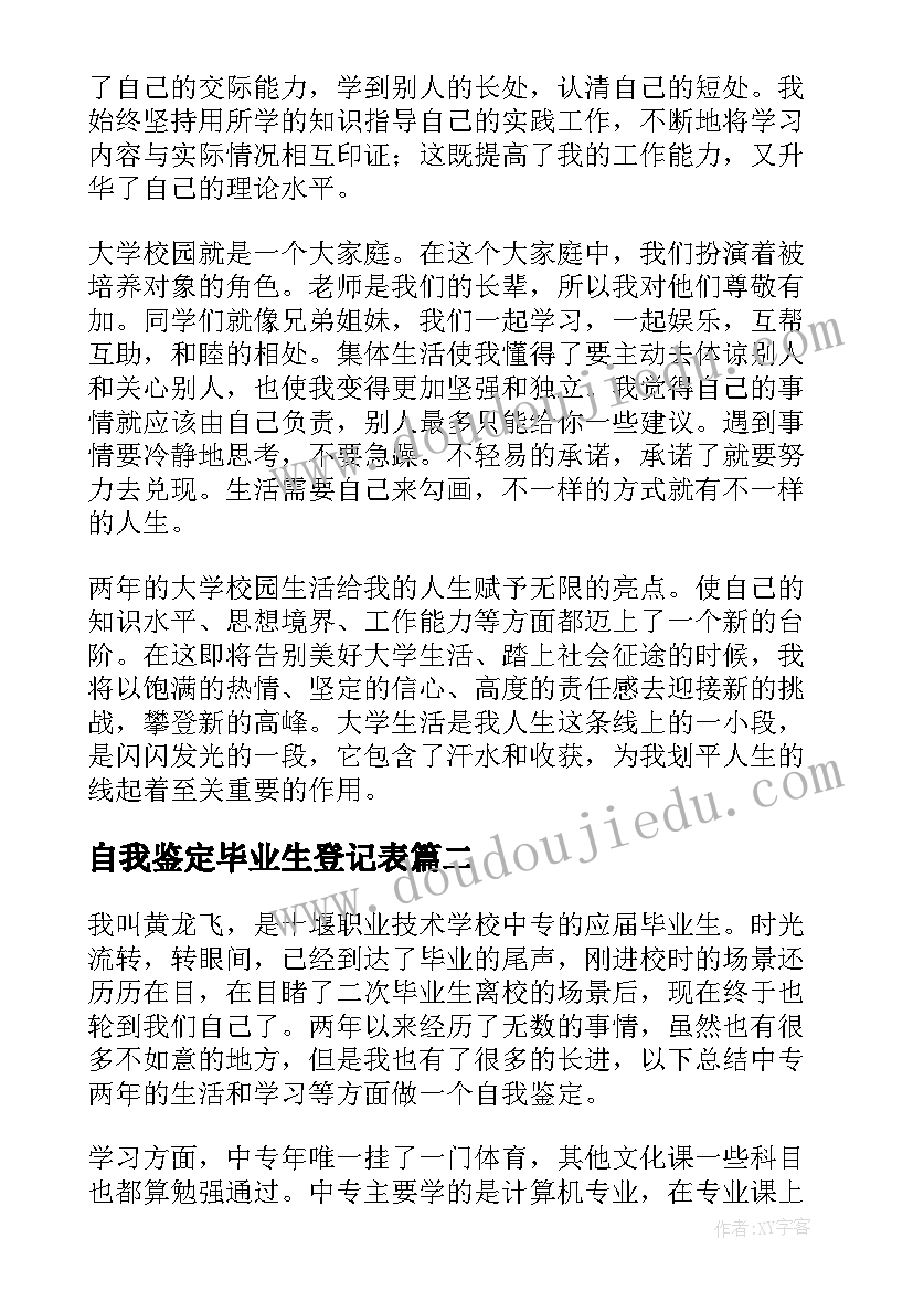 自我鉴定毕业生登记表(模板7篇)