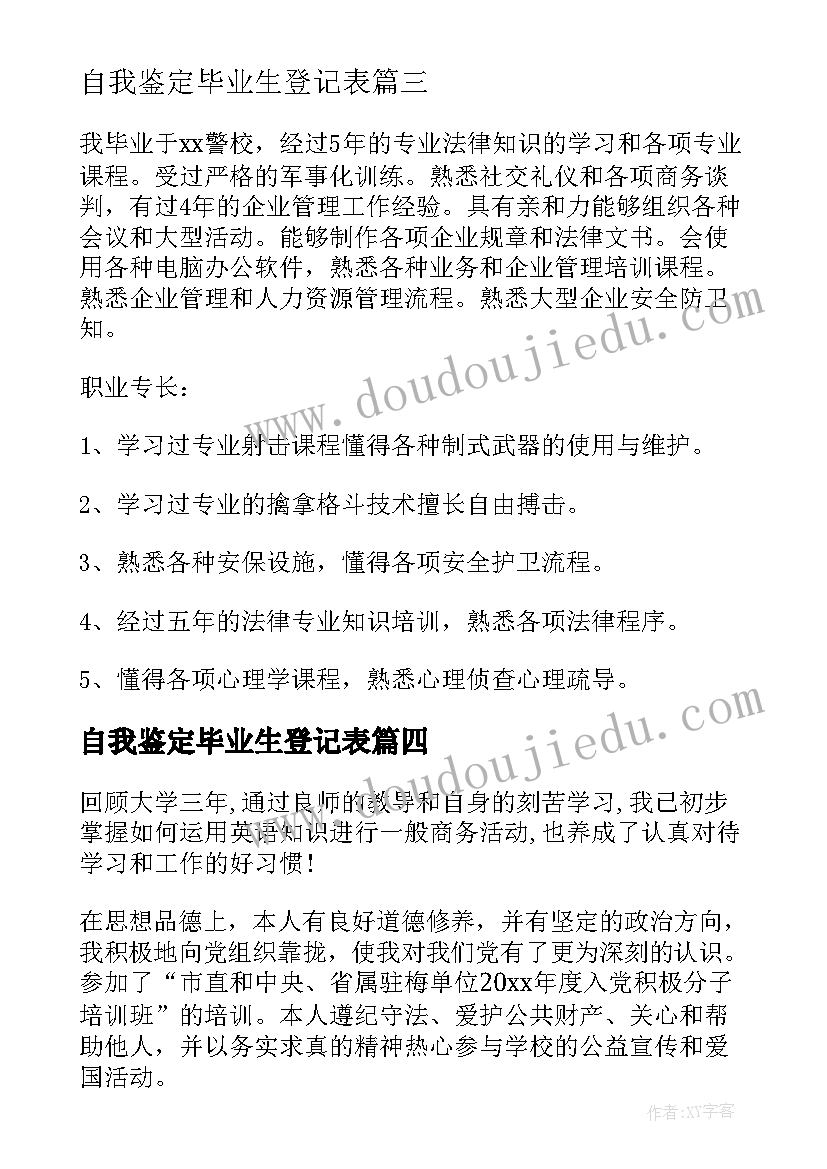 自我鉴定毕业生登记表(模板7篇)