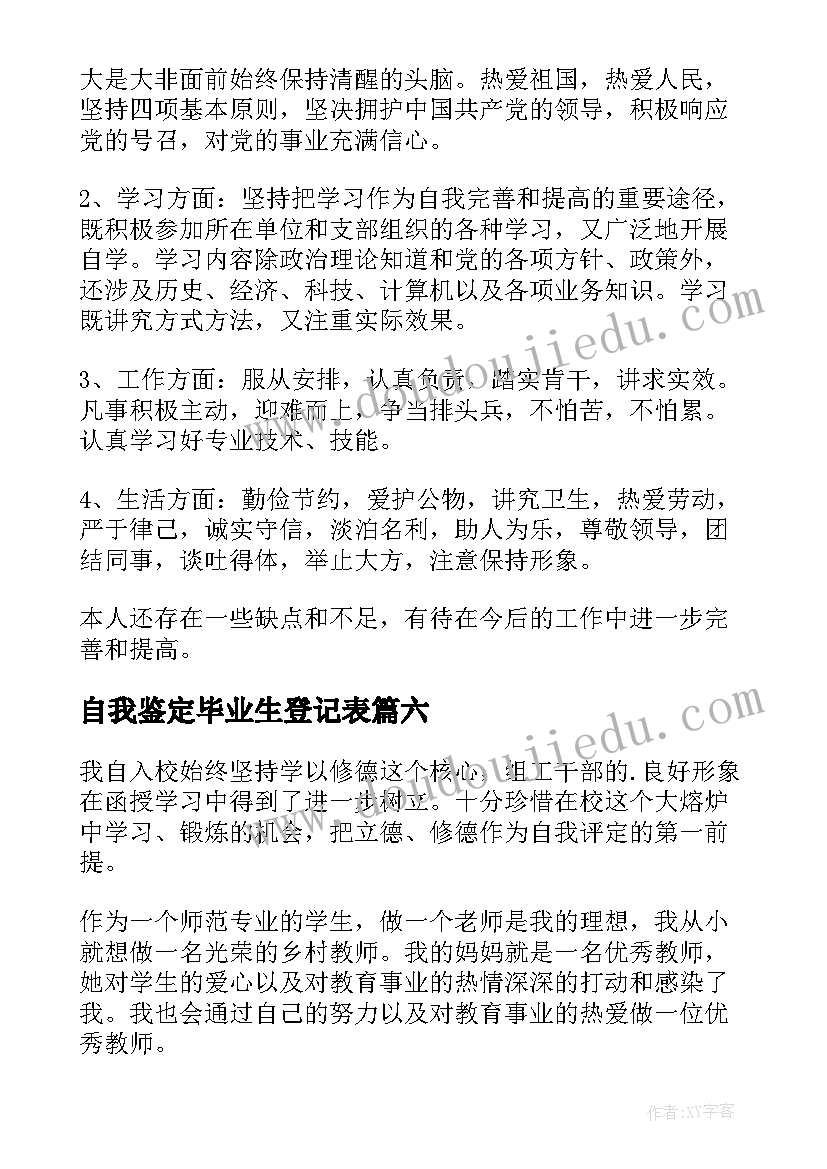 自我鉴定毕业生登记表(模板7篇)