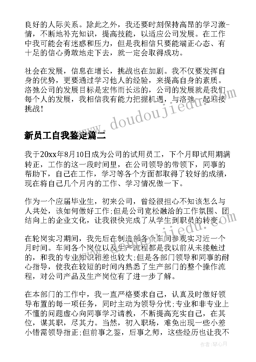 2023年新员工自我鉴定 新员工的自我鉴定(通用9篇)