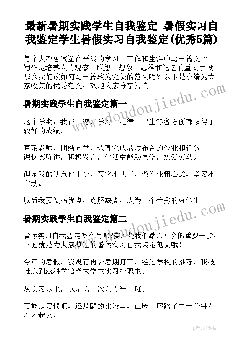 最新暑期实践学生自我鉴定 暑假实习自我鉴定学生暑假实习自我鉴定(优秀5篇)