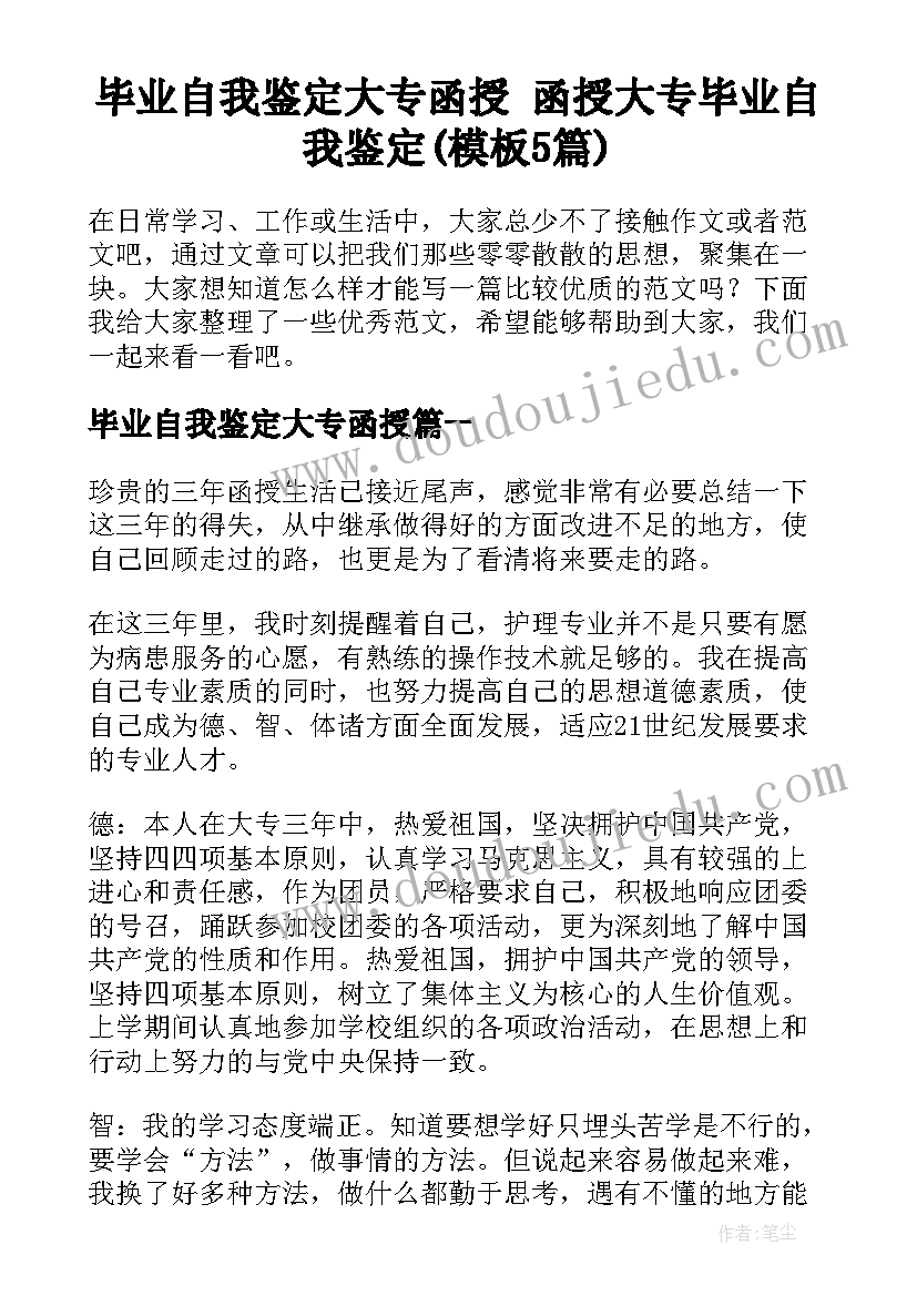 毕业自我鉴定大专函授 函授大专毕业自我鉴定(模板5篇)