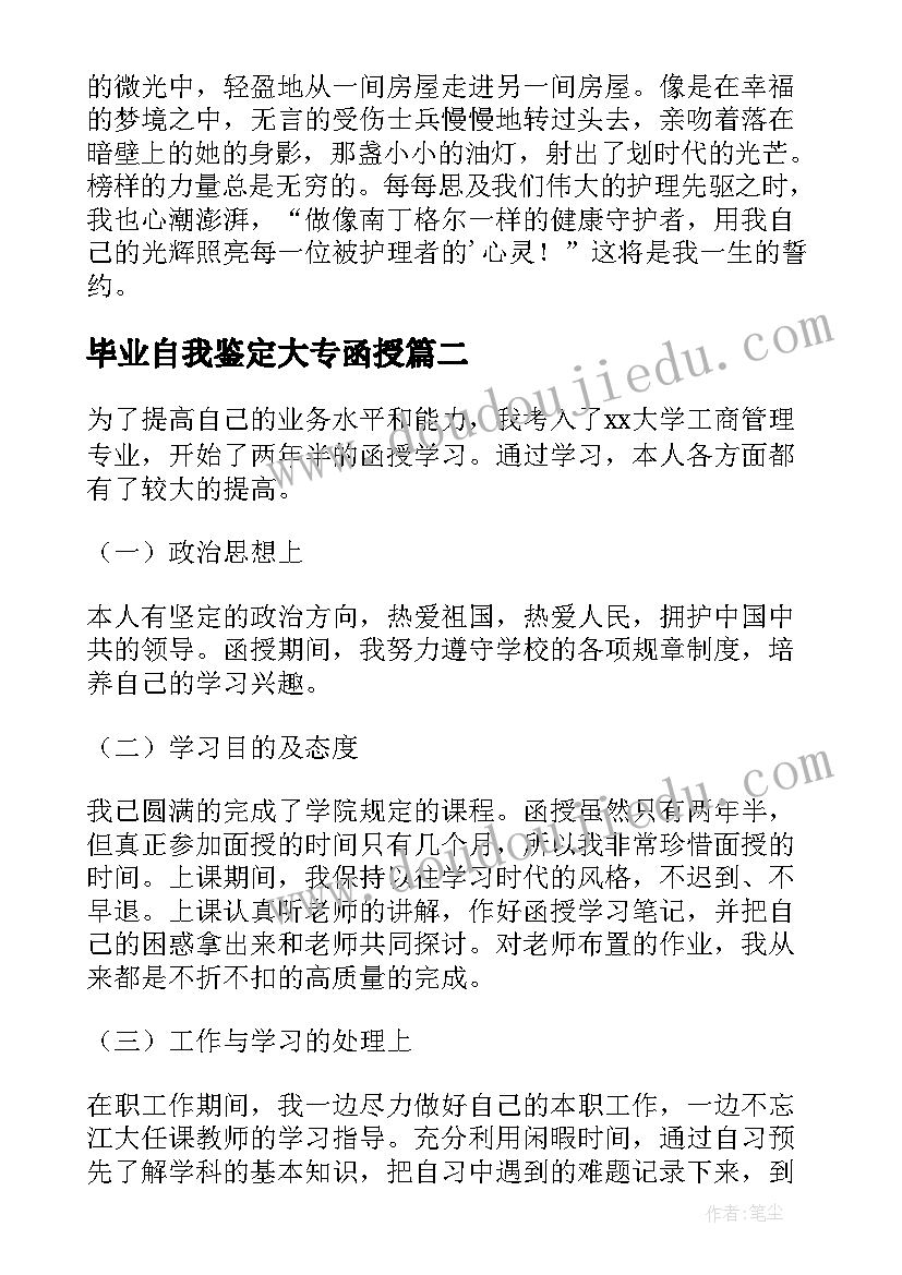 毕业自我鉴定大专函授 函授大专毕业自我鉴定(模板5篇)