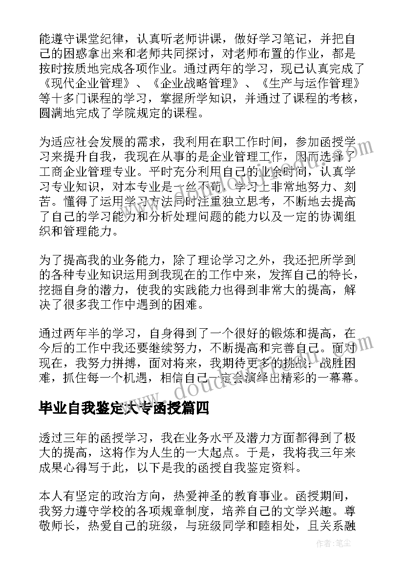 毕业自我鉴定大专函授 函授大专毕业自我鉴定(模板5篇)