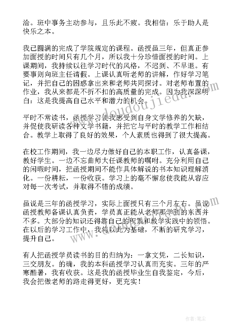 毕业自我鉴定大专函授 函授大专毕业自我鉴定(模板5篇)