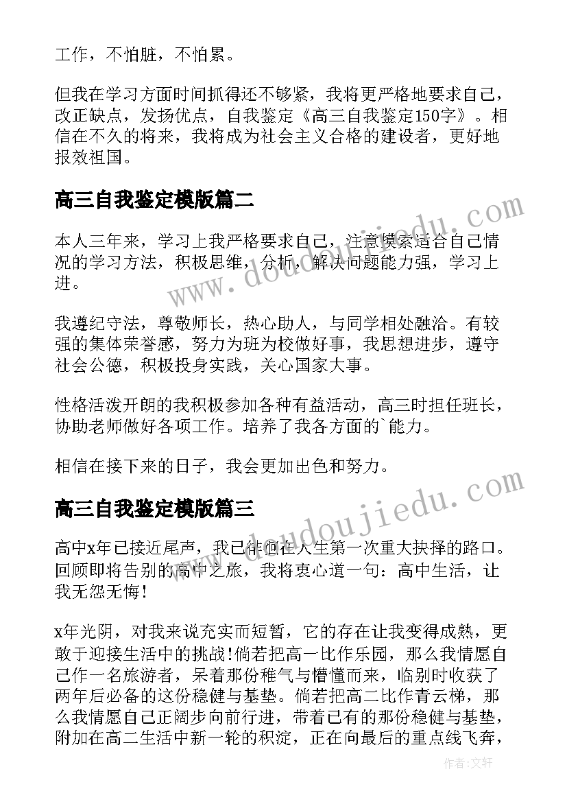 最新高三自我鉴定模版(实用10篇)