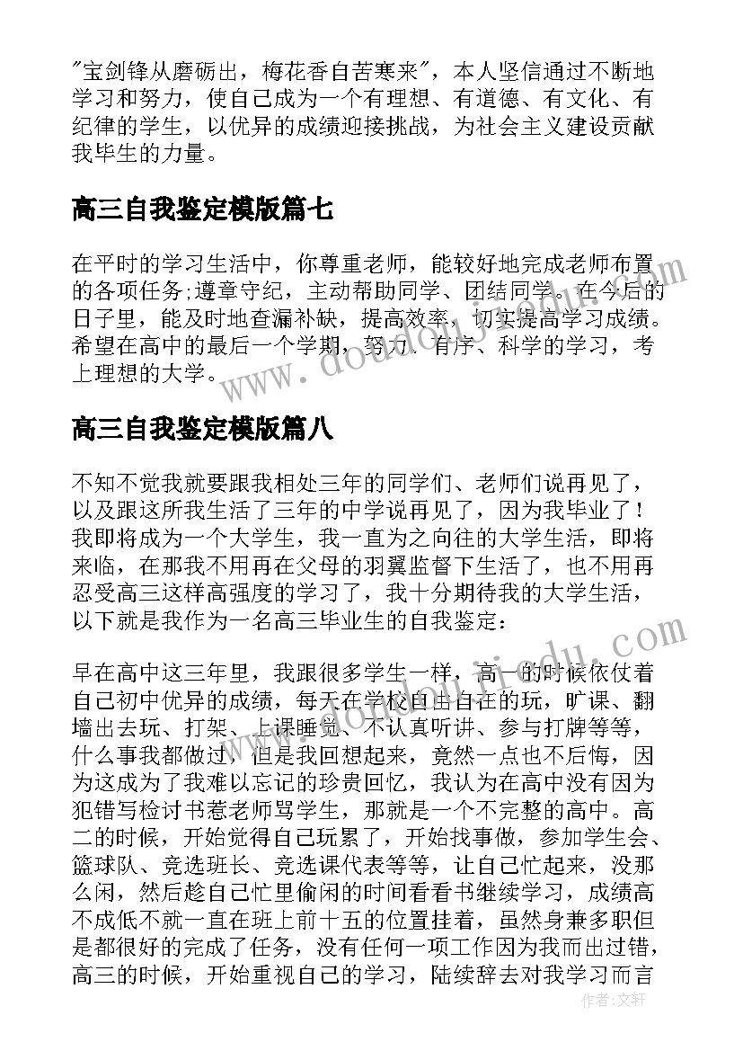 最新高三自我鉴定模版(实用10篇)