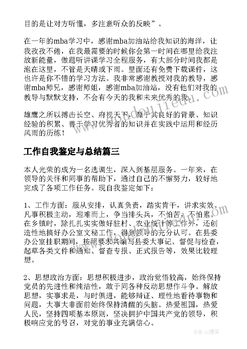 最新工作自我鉴定与总结(大全6篇)