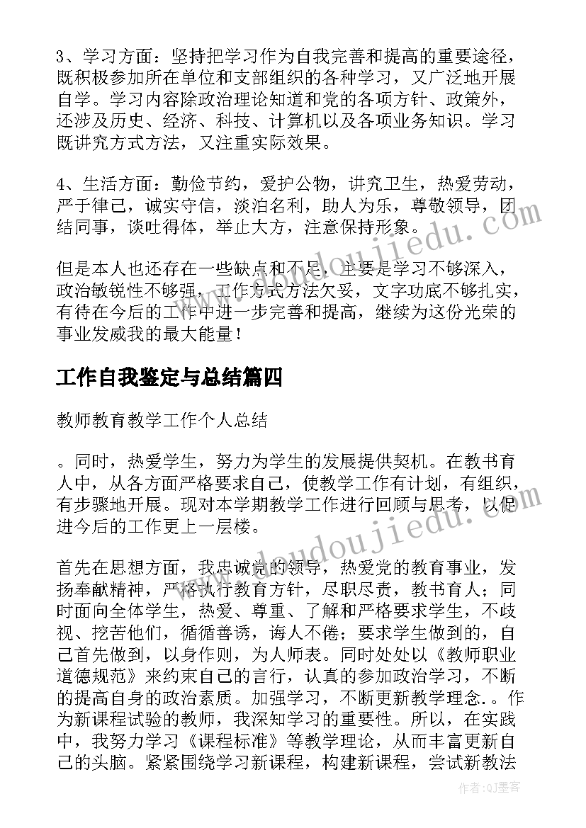 最新工作自我鉴定与总结(大全6篇)