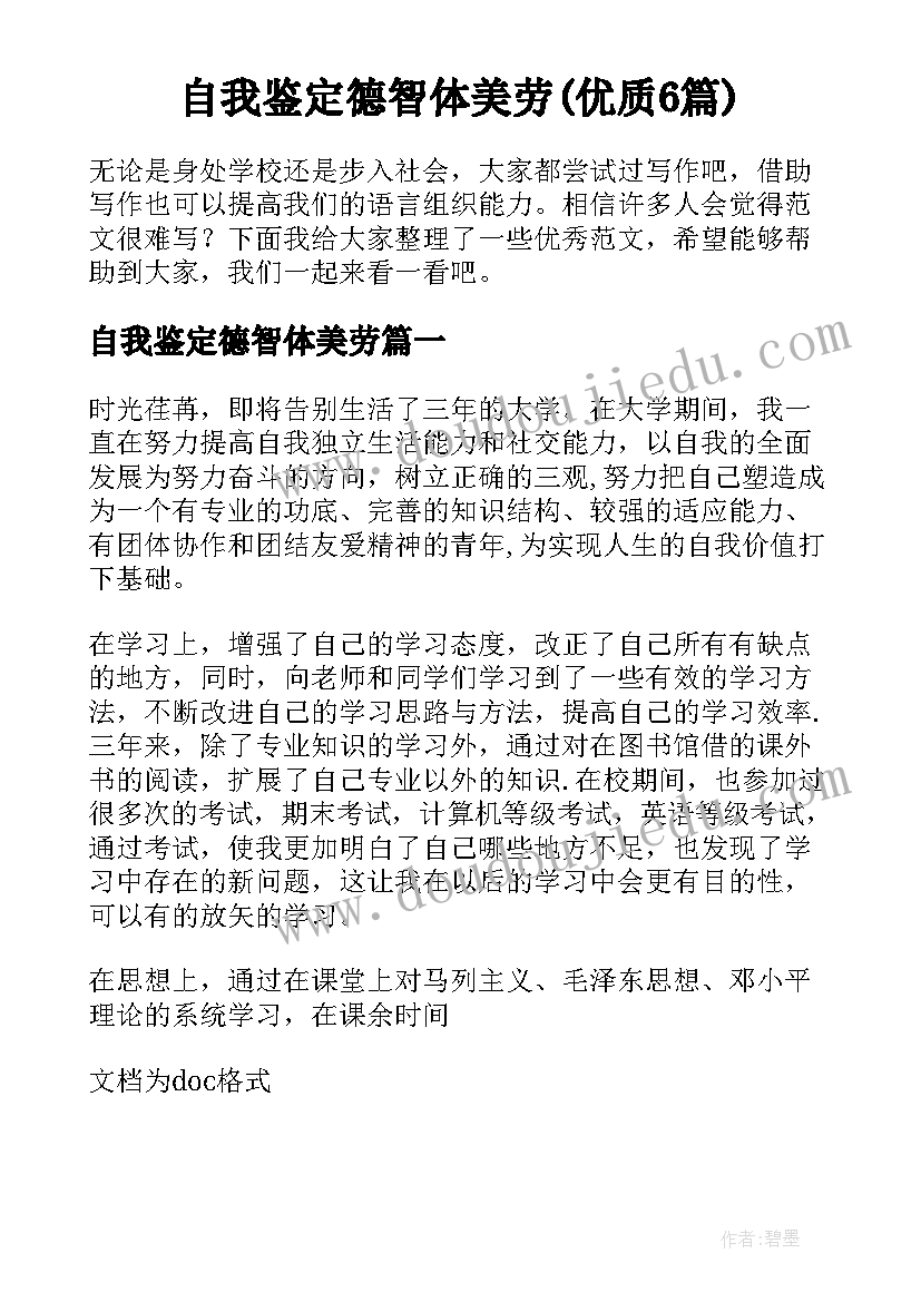 自我鉴定德智体美劳(优质6篇)