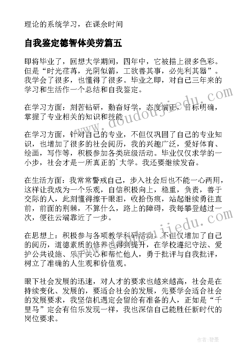 自我鉴定德智体美劳(优质6篇)