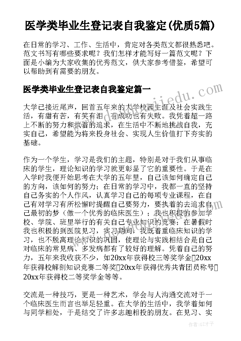 医学类毕业生登记表自我鉴定(优质5篇)