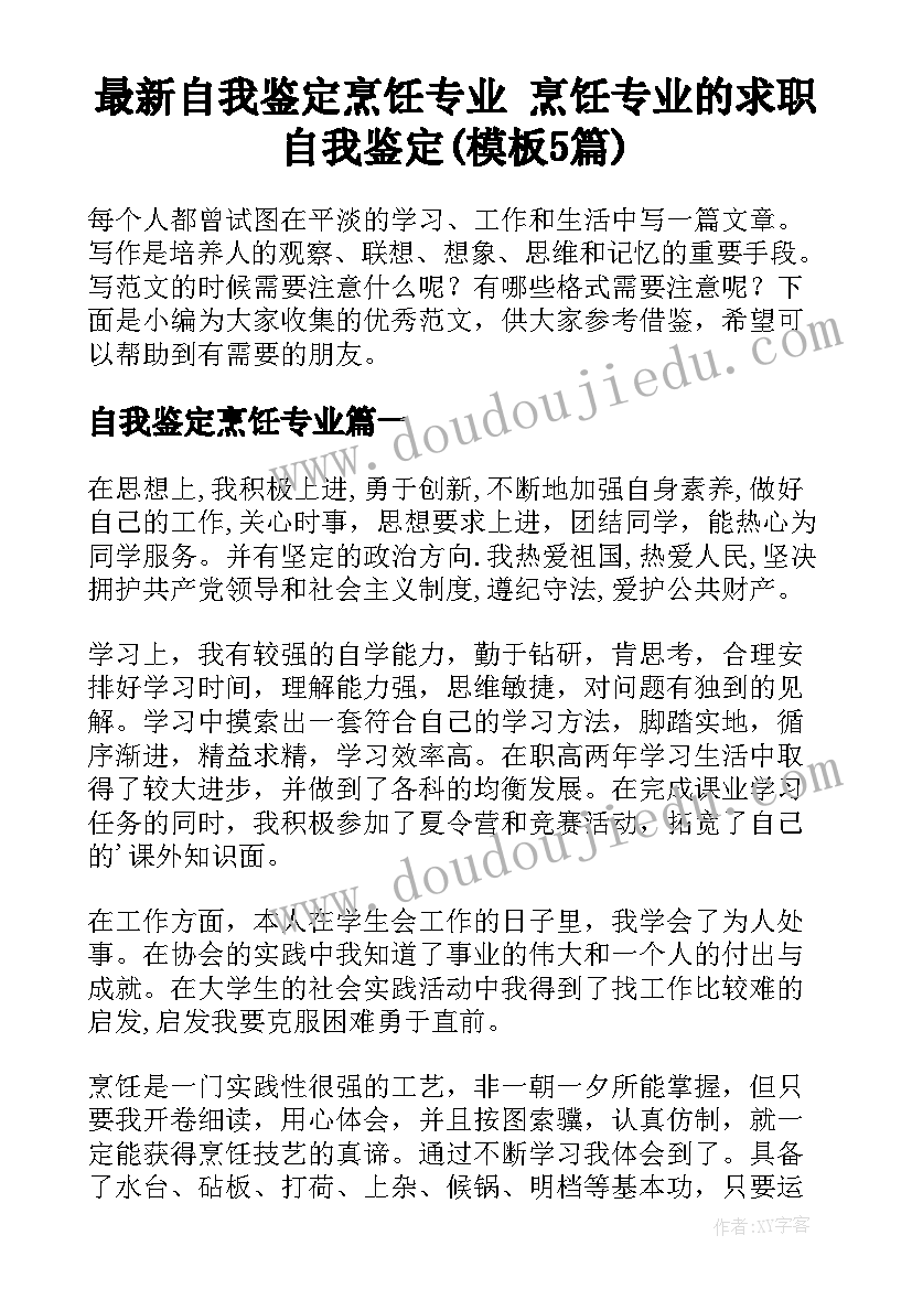 最新自我鉴定烹饪专业 烹饪专业的求职自我鉴定(模板5篇)