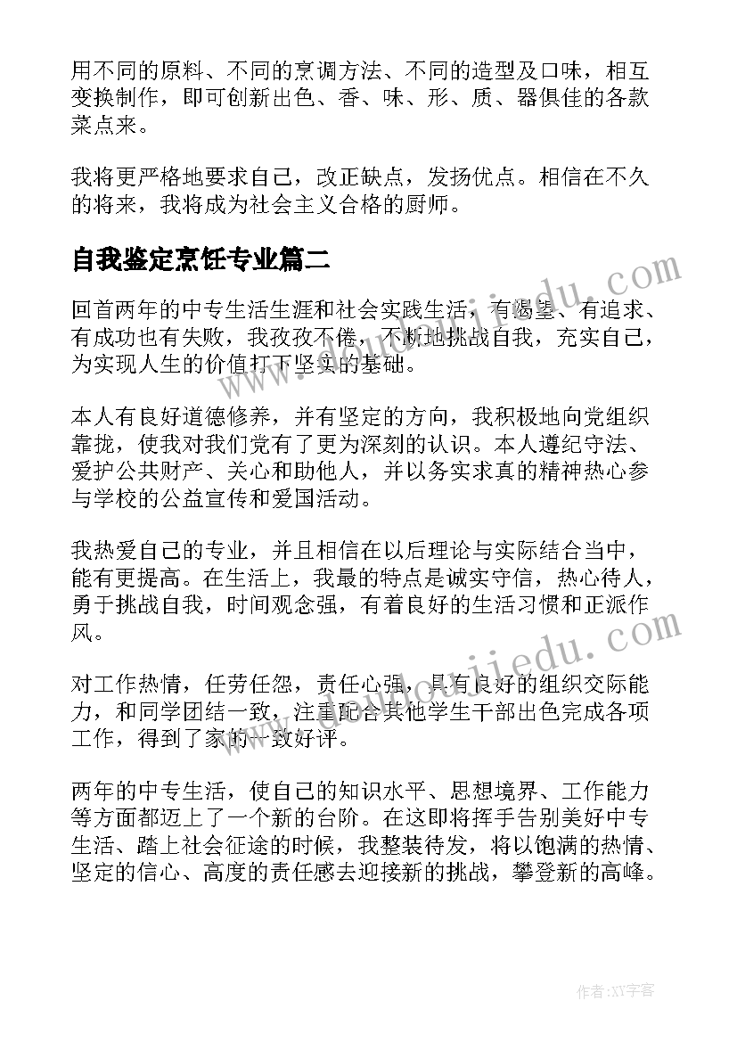 最新自我鉴定烹饪专业 烹饪专业的求职自我鉴定(模板5篇)