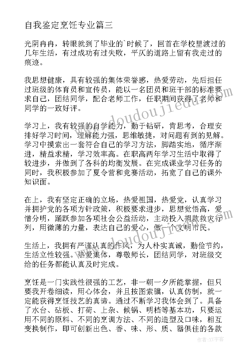 最新自我鉴定烹饪专业 烹饪专业的求职自我鉴定(模板5篇)