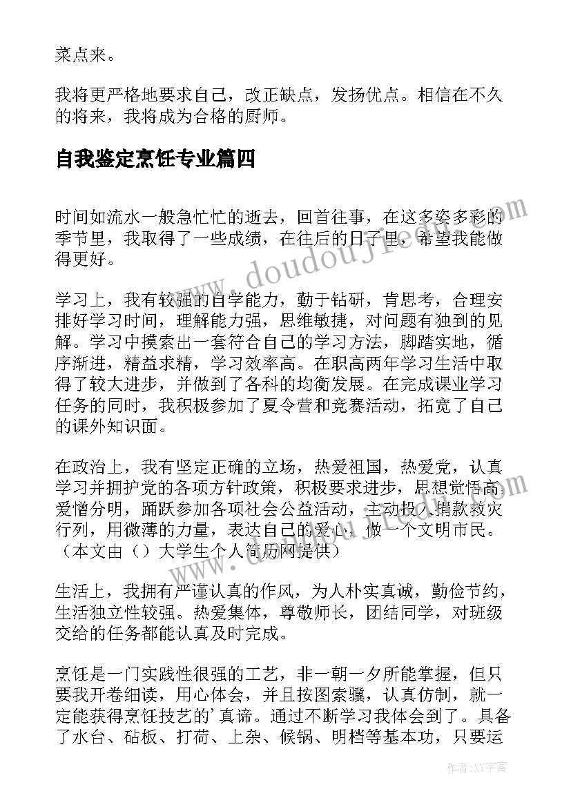 最新自我鉴定烹饪专业 烹饪专业的求职自我鉴定(模板5篇)