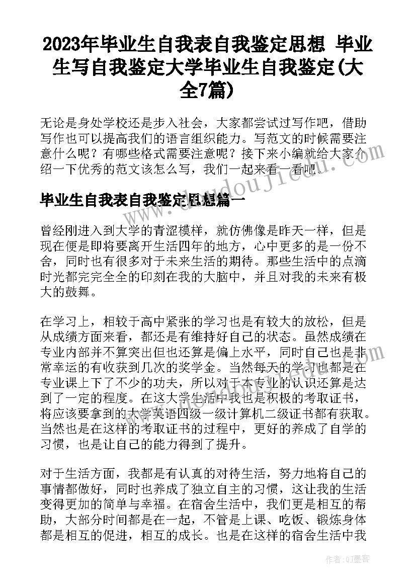 2023年毕业生自我表自我鉴定思想 毕业生写自我鉴定大学毕业生自我鉴定(大全7篇)