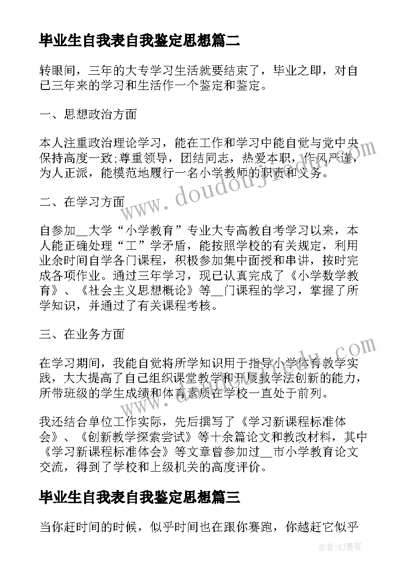 2023年毕业生自我表自我鉴定思想 毕业生写自我鉴定大学毕业生自我鉴定(大全7篇)