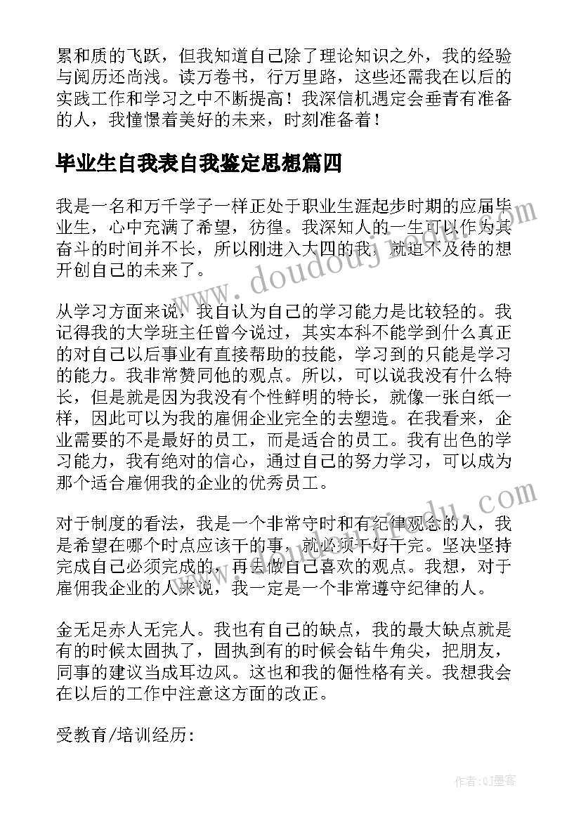 2023年毕业生自我表自我鉴定思想 毕业生写自我鉴定大学毕业生自我鉴定(大全7篇)