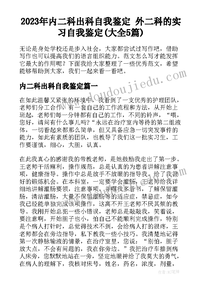 2023年内二科出科自我鉴定 外二科的实习自我鉴定(大全5篇)